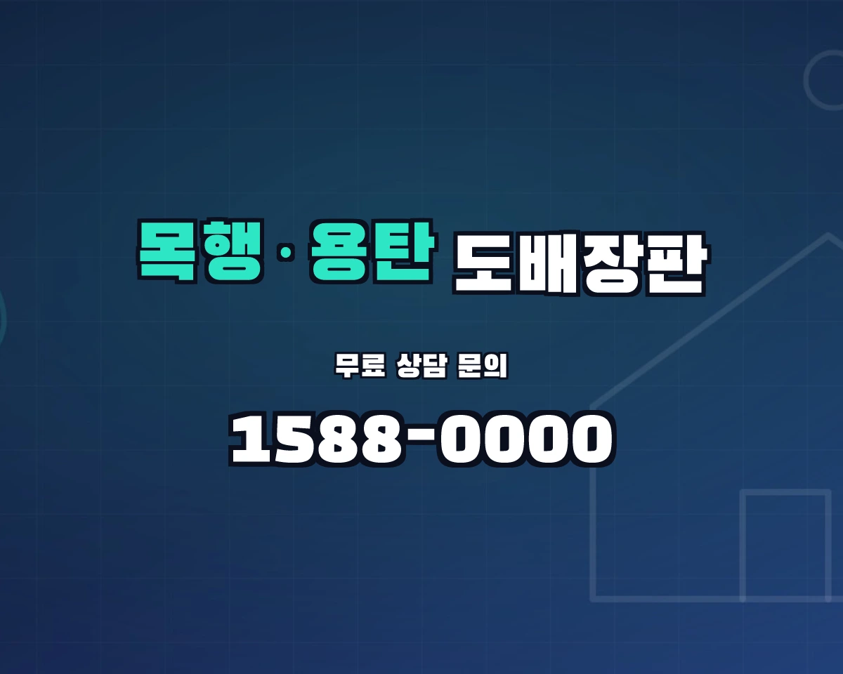 충청북도 충주시 목행·용탄동 도배장판 상담 배너 - 1588-0000