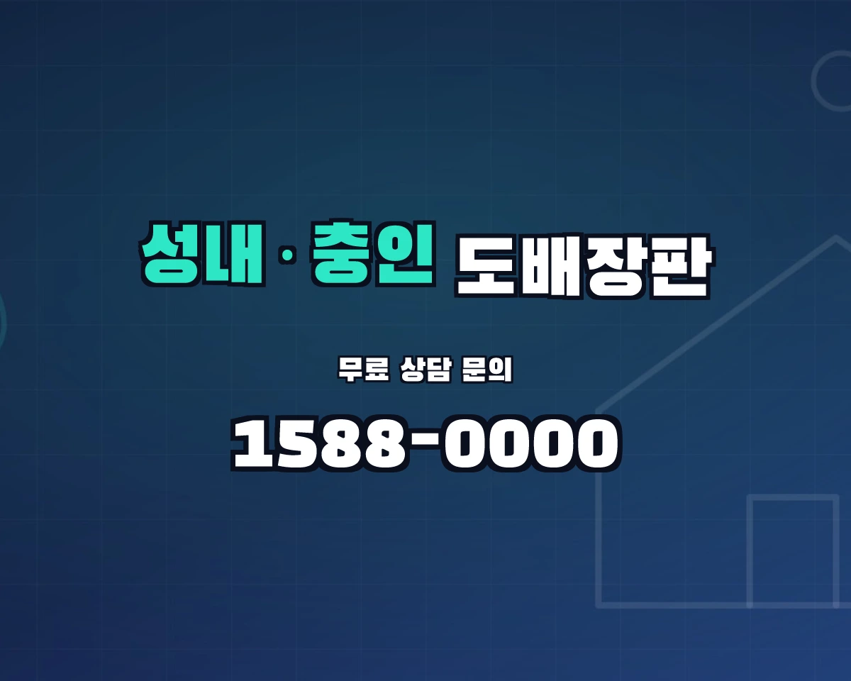 충청북도 충주시 성내·충인동 도배장판 상담 배너 - 1588-0000