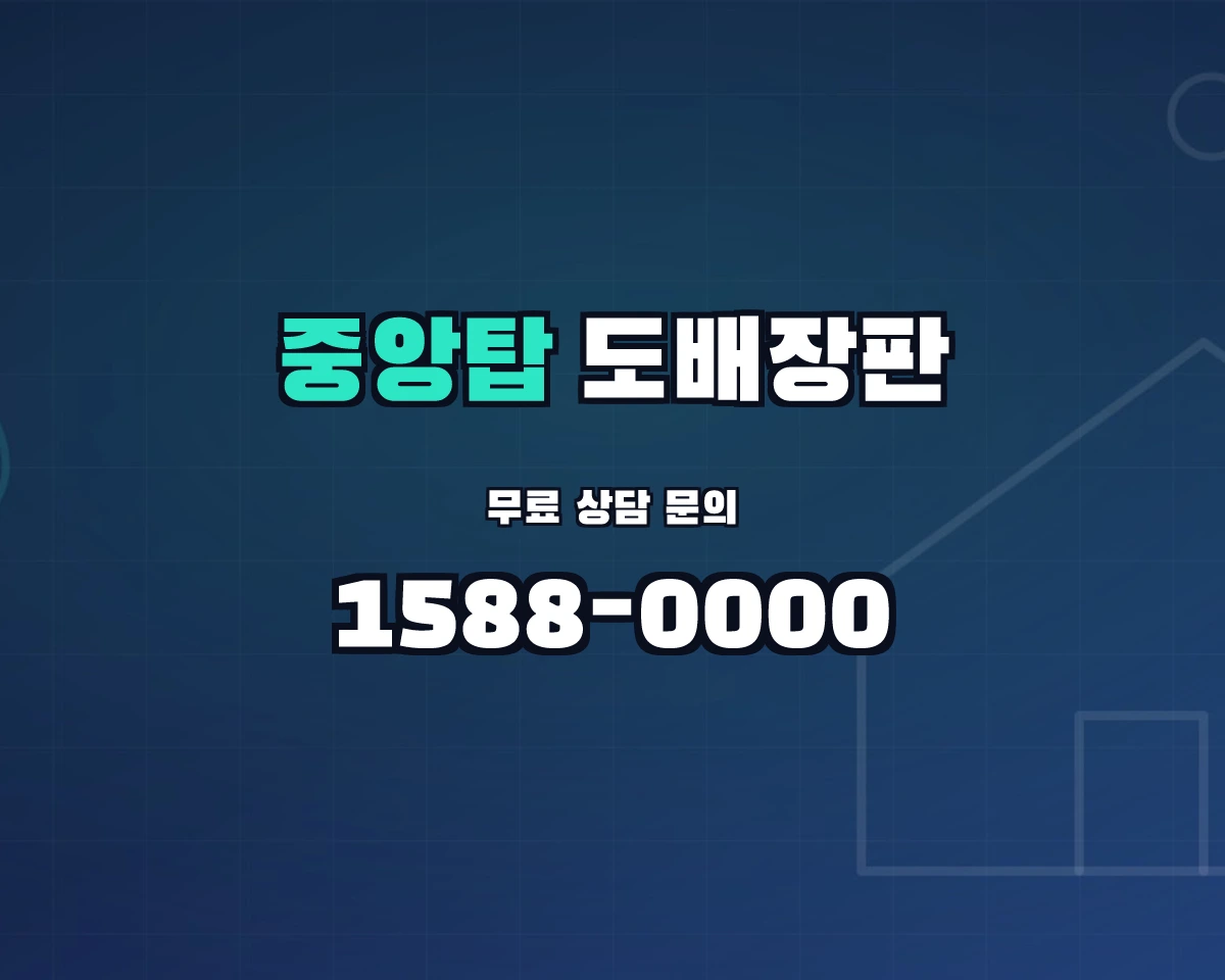 충청북도 충주시 중앙탑면 도배장판 상담 배너 - 1588-0000