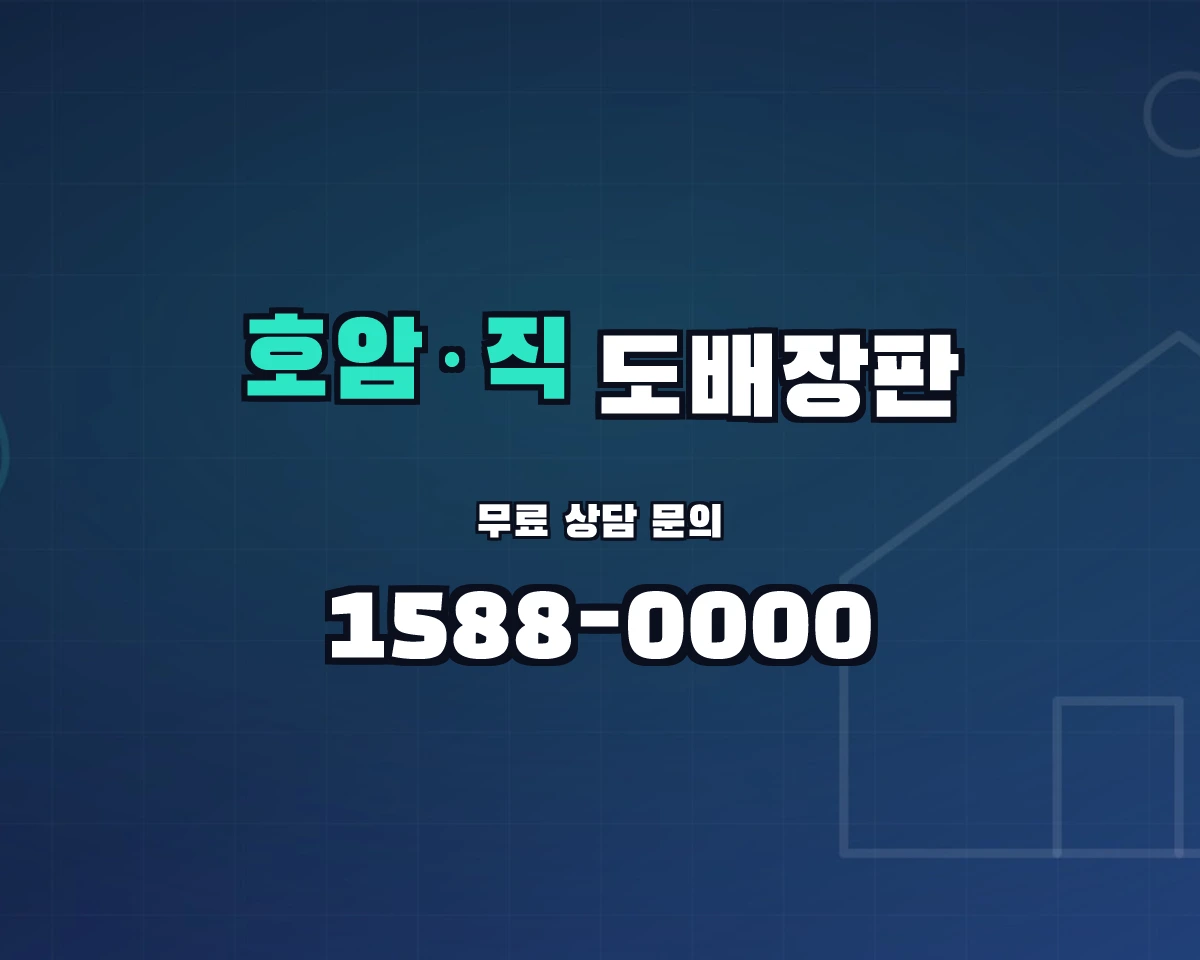 충청북도 충주시 호암·직동 도배장판 상담 배너 - 1588-0000